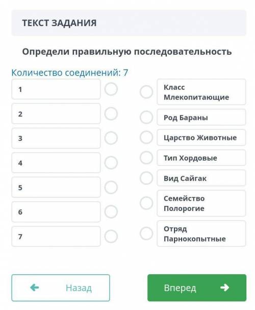 ТЕКСТ ЗАДАНИЯ Определи правильную последовательностьКоличество соединений: 71234567Класс Млекопитающ