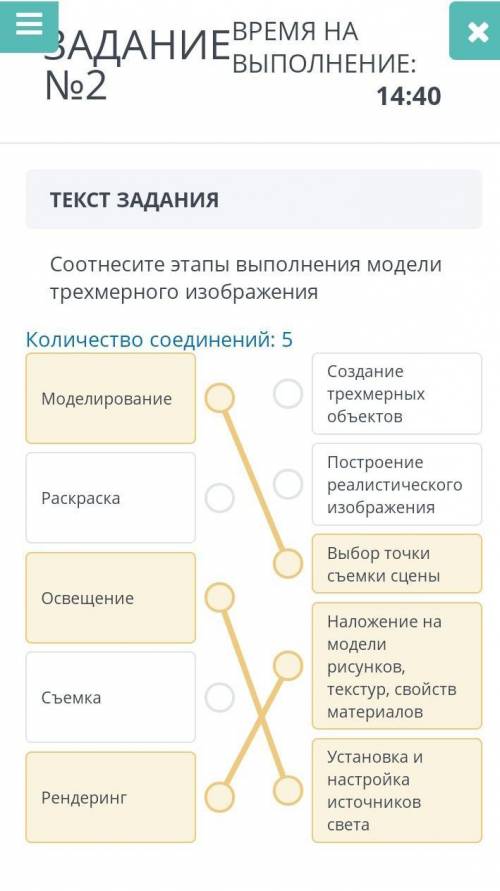 ЗАДАНИЕ №2 ВРЕМЯ НА ВЫПОЛНЕНИЕ:14:46ТЕКСТ ЗАДАНИЯСоотнесите этапы выполнения модели трехмерного изоб