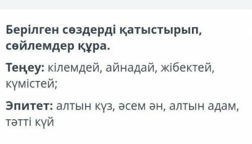 Берілген сөздерді қатыстырып сөйлемдерды кұра У МЕНЯ СОР ​