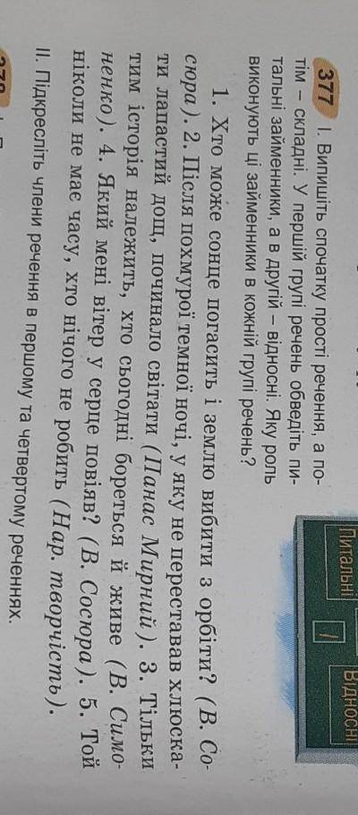 Вправа 377хотя бы скажите номера простых и сложных предложений)​
