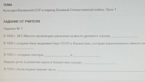 Задание 1 В 1926r . M.EМассон производил раскопки на место древнего города , в 1932 г.содонд бол клд