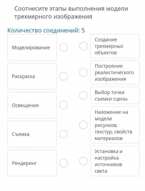 ЗАДАНИЕ №2 ВРЕМЯ НА ВЫПОЛНЕНИЕ:14:46ТЕКСТ ЗАДАНИЯСоотнесите этапы выполнения модели трехмерного изоб