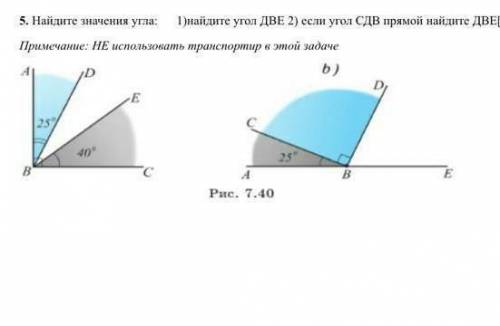 5. Найдите значения угла 1 )найдите угол ДВЕ 2) если угол СДВ прямой найдите ДВЕПримечание: НЕ испол