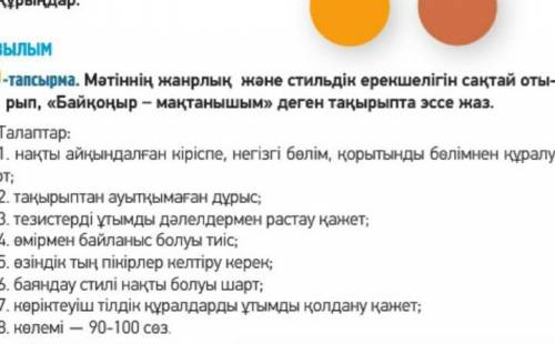 Мәтіннің жынрлық және мтильдіқ ерекшелігің. сақтай отырып Байқоңыр мақтанышым деген тақырыпта эссе ж