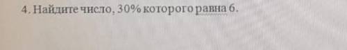 Найдите число, 30% котрого равна 6​