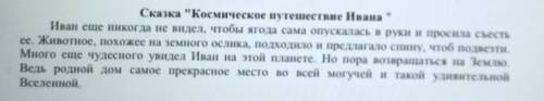 Придумай начало сказки Космическое путешествие Ивана из 5-6 предложений  ​