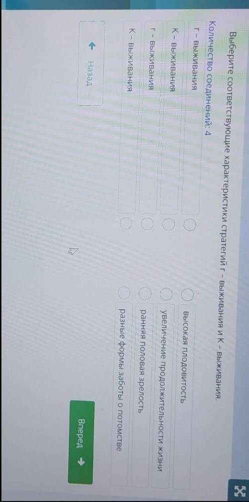 ТЕКСТ ЗАДАНИЯ Выберите соответствующие характеристики стратегий r- выживания и К – выживания.Количес