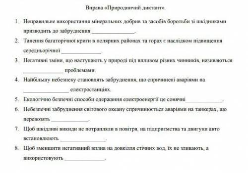 лаю полный ответ Вправа «Природничий диктант». 1. Неправильне використання мінеральних добрив та зас