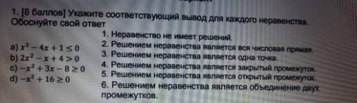 1. [ ] Укажите соответствующий вывод для каждого неравенства. Обоснуйте свой ответа)x2 - 4x + 1,<