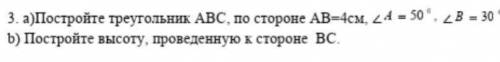 3. а)Постройте треугольник ABC, по стороне АВ=4см, 24 = 50, b) Постройте высоту, проведенную к стор