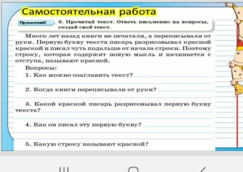 5. прочитай текст. ответь письмено на вопросы создай свой текст.​