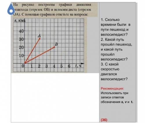 1. Сколько времени были в пути пешеход и велосипедист? 2. Какой путь пешеход, и какой путь велосипед