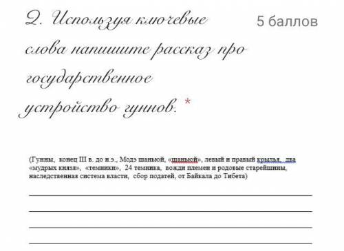 Используя ключевые слова напишите рассказ про государственное устройство гуннов.