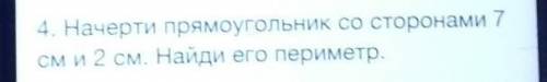 4. Начерти прямоугольник со сторонами 7см и 2 см. Найди его периметр.​