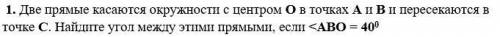 1. Две прямые касаются окружности с центром О в точках А и В и пересекаются в точке С. Найдите угол 