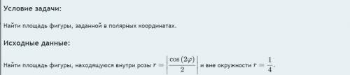 Найдите площадь фигуры, заданной в полярных координатах