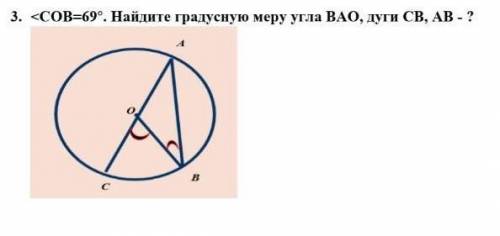 <COB=69°.Найдите градусную меру угла BAO,дуги CB,AB-?​