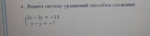 4. Решите систему уравнений сложения:2x — Зу = -13( x — у = -7 плз ​