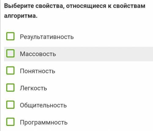 Выберите свойства относящиеся к свойствам алгоритма ​ кхмдазмдщащл сори..перепутала с предметом это 