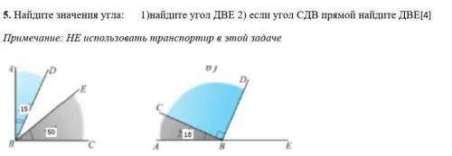 ПОМНИТЕ Найдите значения угла: 1)найдите угол ДВЕ 2) если угол СДВ прямой найдите ДВЕ​