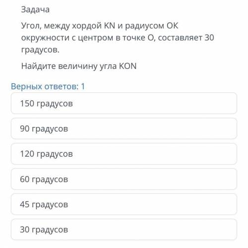 Угол,между хордой KN и радиусом OK окружности с центром в точке О,составляет 30 градусов