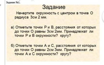 Задание Начертите окружность с центром в точке 0радиуса 3см 2 мм.а) Отметьте точки Ри В, расстояния 