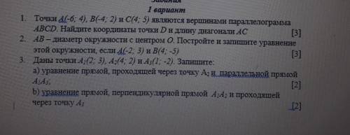 с геометрией. 1. Точки A(-6; 4), B(-4; 2) и C(4; 5) являются вершинами параллелограммаABCD. Найдите 