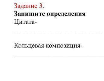 Задание 3. Запишите определения Цитата-​