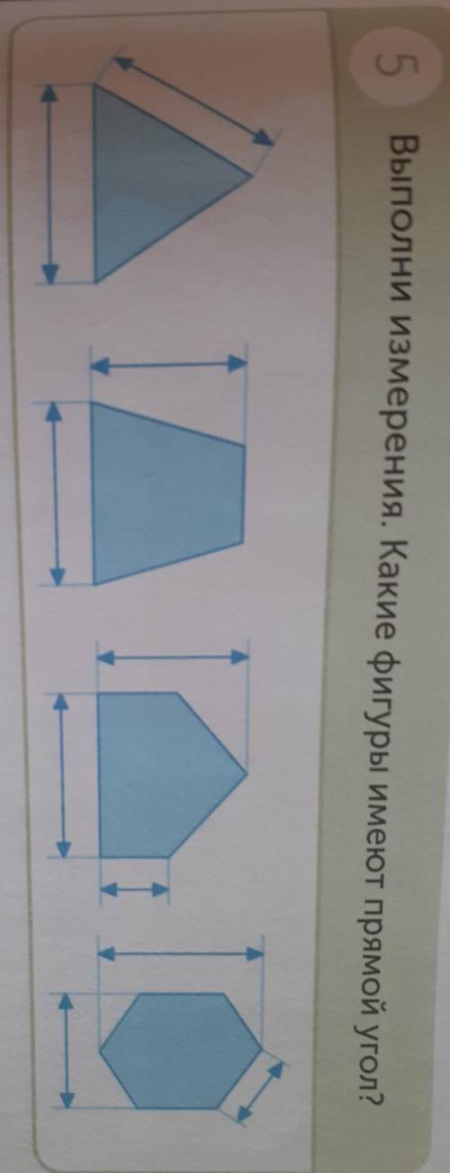 5.Выполи измерения. Какие фигуры имеют прямой угол?