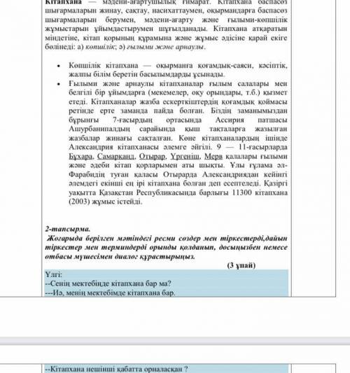 2-тапсырма. Жоғарыда берілген мәтіндегі ресми сөздер мен тіркестерді,дайын тіркестер мен терминдерді