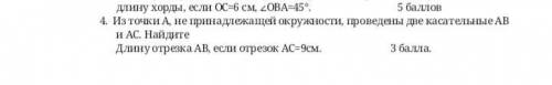 Поскорее ! Из точки А, не принадлежащей окружности, проведены две касательные АВ и АС. Найдите  Длин