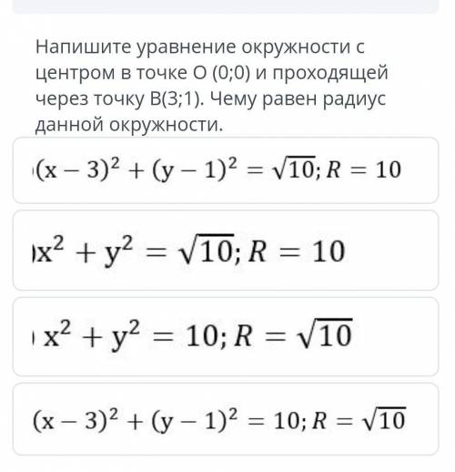 Напиши уравнение окружности с центром в точке о (0, 0) и проходчщей через точку B(3,1). Чему равен р