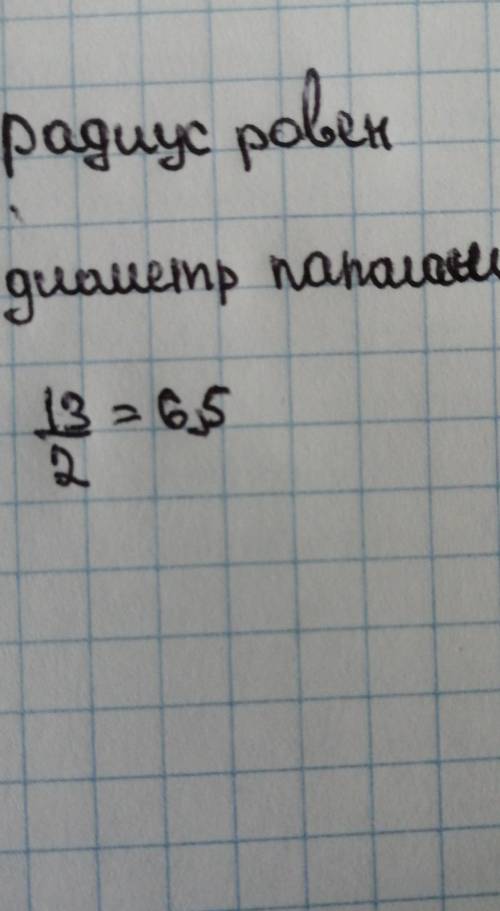 Если диаметр окружности равен 13см чему равен радиус этой окружности​