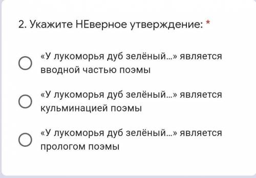 Укажите НЕверное утверждение: * «У лукоморья дуб зелёный…» является вводной частью поэмы«У лукоморья