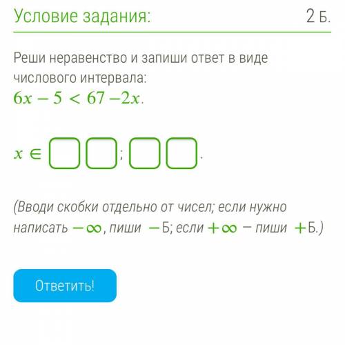 Реши неравенство и запиши ответ в виде числового интервала: 6−5<67−2.  (Вводи скобки отдельно от 