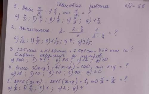 1.если x/y= 1 1/4, то y/x=? а) 4/5 б) 7/4 в) 3/7 г) 7/3 д) 1 4/32.вычислите 2- 2-4/3 /5 - 1/2-3/4=? 