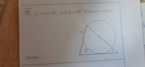 Дуга a=50° дуга B=80° найти х