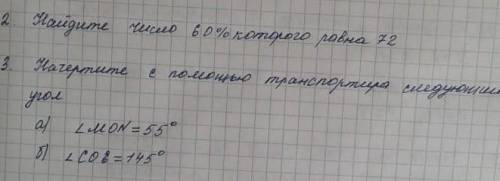 Начертите с транспортира следующий угол МНК 55 градусов кос-2 45 градусов ​