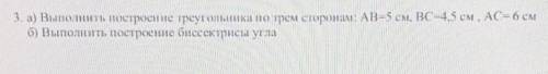 3. а) Выполнить построение треугольника по трем сторонам: АВ=5 см, ВС-4,5 см , АС= 6 см б) Выполнить