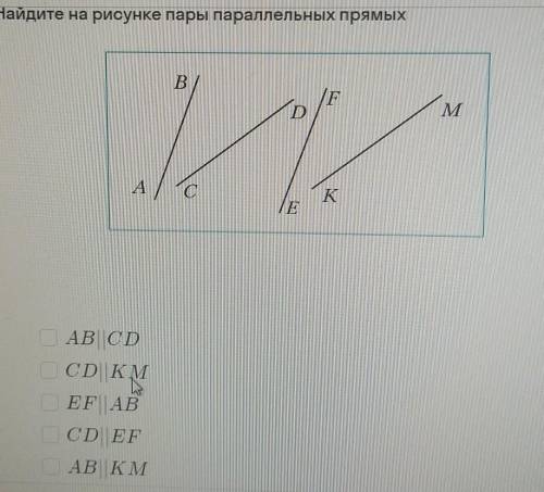 Найдите на рисунке пары параллельных прямых ВFDMAKТЕAB CDCD KMEF ABCDEFАВ КМ​