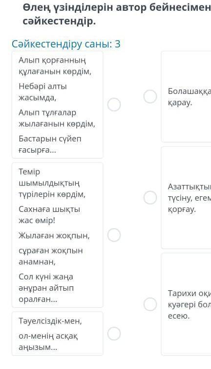 Өлең үзінділерін автор бейнесімен сәйкестендір​