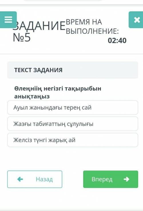 ТЕКСТ ЗАДАНИЯ Өлеңніің негізгі тақырыбын анықтаңызАуыл жанындағы терең сайЖазғы табиғаттың сұлулығыЖ