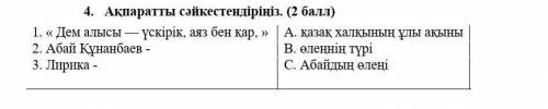 4.     1. « Дем алысы — үскірік, аяз бен қар, »A. қазақ халқының ұлы ақыны 2. Абай Құнанбаев -B. өле