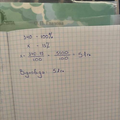 Площя поля дорівнюе 340.гаЖитом засiяли 15%поля.Скiльки гектарiв засiяли житом?