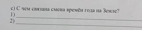 С чем связна смена времена года на земле 1) 2)​