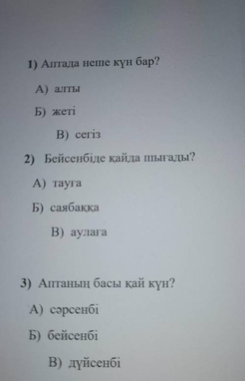 1) Аптада неше күн бар? А) алтыБ) жетіВ) сегіз2) Бейсенбіде қайда шығады?А) тауға&Б) саябаққаВ) 