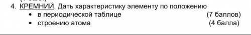 4. КРЕМНИЙ. Дать характеристику элементу по положениюв периодической таблицестроению атома ​