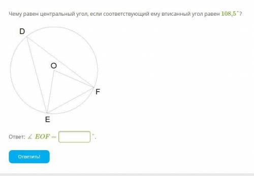 Чему равен центральный угол, если соответствующий ему вписанный угол равен 108,5°?