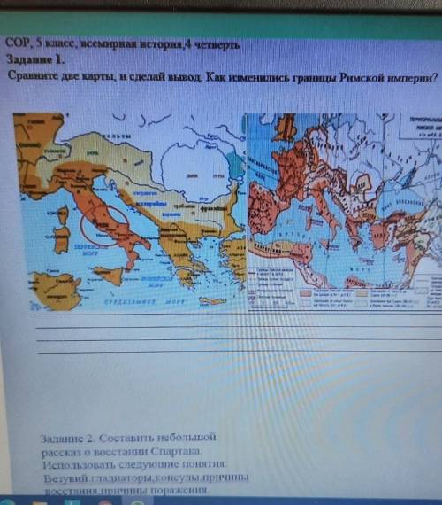 СОР, 5 класс, всемирная история,4 четверть Задание 1.Сравните две карты и сделай вывод Как изменилис