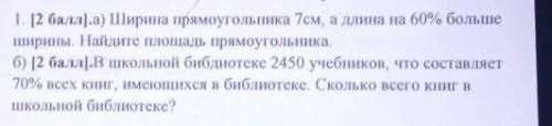 Ширина прямоугольника 7 см а длина на 60% больше ширины Найдите площадь прямоугольника ❣️ ​